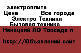 электроплита Rika c010 › Цена ­ 1 500 - Все города Электро-Техника » Бытовая техника   . Ненецкий АО,Топседа п.